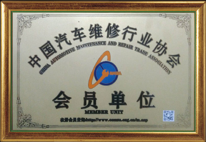 中国汽车维修行业协会