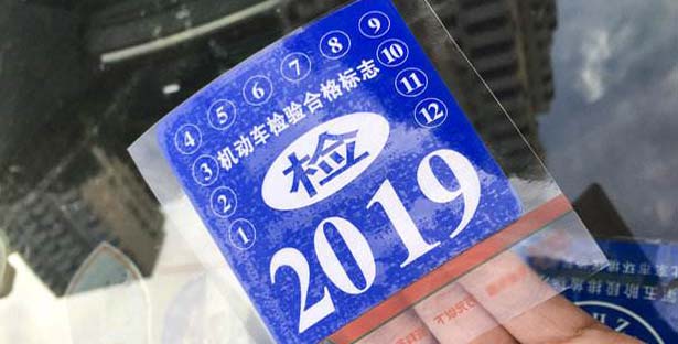 机动车检验新标准