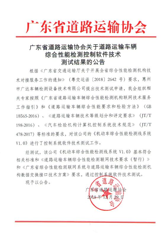关于道路运输车辆综合性能检测控制软件技术测试结果的公告